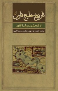 کتاب تاریخ خلیج فارس از قدیم ترین دوران تاکنون نوشته لارنس جی . پاتر محمد اقا جری