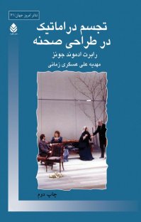 کتاب تجسم دراماتیک در طراحی صحنه نوشته رابرت ادموند جونز مهدیه علیعسگریزمانی