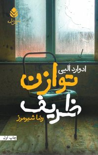 کتاب توازن ظریف نوشته ادوارد اَلبی رضا شیرمرز