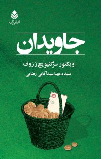 کتاب جاویدان نوشته ویکتور سرگئیویچ رزوف مهنا سیدآقایی رضایی