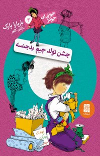 کتاب جشن تولد جیم بدجنسه: جونی بی.جونز ۶ نوشته باربارا پارک مژگان کلهر