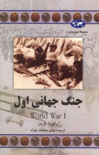 کتاب جنگ جهانی اول نوشته رابرت گرین مهدی حقیقتخواه