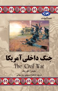 کتاب جنگ داخلی آمريكا نوشته جيمز آ. كوريک فاطمه حسينیروزبهانی