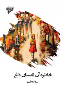 کتاب خاطره آن تابستان داغ نوشته سارا هدایت