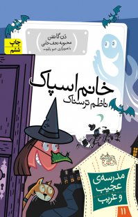 کتاب خانم اسپاک، ناظم ترسناک نوشته دن گاتمن محبوبه نجفخانی