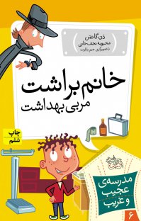 کتاب خانم براشت، مربی بهداشت نوشته دن گاتمن محبوبه نجفخانی