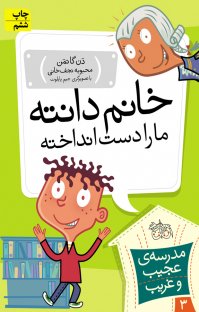 کتاب خانم دانته، ما را دست انداخته! نوشته دن گاتمن محبوبه نجفخانی
