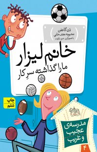 کتاب خانم لیزار، ما را گذاشته سرکار! نوشته دن گاتمن محبوبه نجفخانی