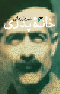 کتاب خانه پدری نوشته شهریار زمانی