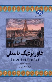 کتاب خاور نزديک باستان نوشته كلاريس سويشر عسكر بهرامی
