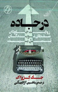 کتاب در جاده : روایت جاودان سلطان نویسندگان نسل بیت نوشته جک کروآک یاشین آزادبیگی