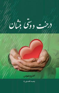 کتاب درخت دوستی بنشان نوشته اندرو متیوس وحید افضلیراد