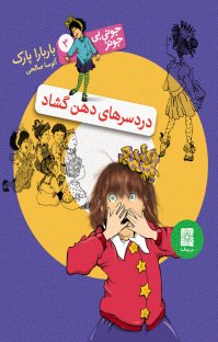 کتاب دردسرهای دهن گشاد: جونی بی.جونز ۳ نوشته باربارا پارک آتوسا صالحی