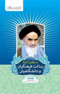 کتاب درسهايی از امام: رسالت فرهنگيان و دانشگاهيان نوشته رسول سعادتمند