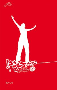 کتاب درود بر خودم! نوشته جلال طحان
