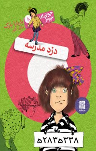 کتاب دزد مدرسه : جونی.بی جونز ۸ نوشته باربارا پارک مژگان کلهر