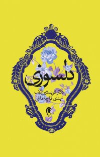 کتاب دلسوزی: از سرزنش کردن خود دست بردارید و به خود اعتماد کنید نوشته کریستین نف مهدی قراچهداغی