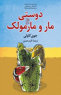 کتاب دوستی مار و مارمولک نوشته جوی کاولی اکرم حسن