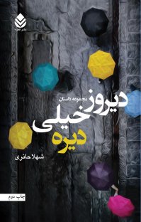 کتاب دیروز خیلی دیره نوشته شهلا حائری