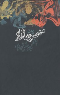 کتاب دیوان منصور حافظ نوشته احمد بهشتی شیرازی