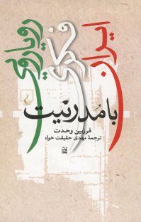 کتاب رويارويی فكری ايران با مدرنيت نوشته فرزين وحدت مهدی حقيقت خواه