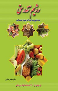 کتاب رژیم تندرستی نوشته صفدر صانعی