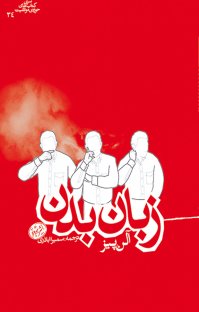 کتاب زبان بدن نوشته آلن پیز سمیرا اباذری