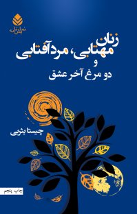 کتاب زنان مهتابی، مرد آفتابی و دو مرغ آخر عشق نوشته چیستا یثربی