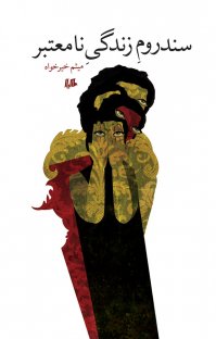 کتاب سندروم زندگی نامعتبر نوشته ميثم خيرخواه