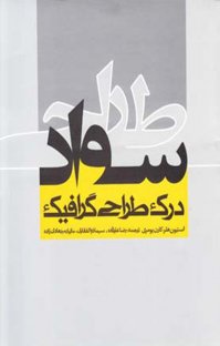 کتاب سواد طراحی: درک طراحی گرافيک نوشته استيون هلر رضا عليزاده