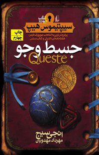 کتاب سيپتيموس هيپ : جسط و جو – کتاب چهارم نوشته اَنجی سیج مهرداد مهدویان