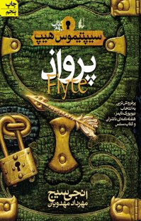 کتاب سيپتيموس هيپ: پرواذ – کتاب دوم نوشته اَنجی سیج مهرداد مهدویان