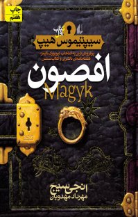 کتاب سیپتیموس هیپ: افصون – کتاب اول نوشته اَنجی سیج مهرداد مهدویان