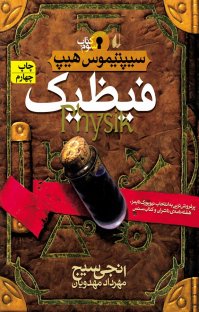 کتاب سیپتیموس هیپ: فیظیک – کتاب سوم نوشته اَنجی سیج مهرداد مهدویان