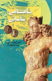 کتاب شاهنشاهی ساسانی نوشته تورج دريايی مرتضی ثاقبفر
