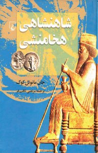 کتاب شاهنشاهی هخامنشی نوشته جان مانوئل کوک مرتضی ثاقبفر