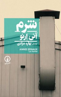 کتاب شرم نوشته آنی ارنو بهاره مرادی