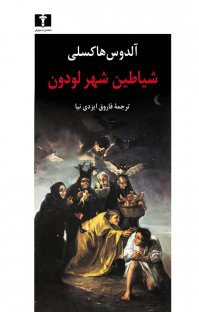 کتاب شیاطین شهر لودون نوشته آلدوس هاکسلی فاروق ایزدینیا