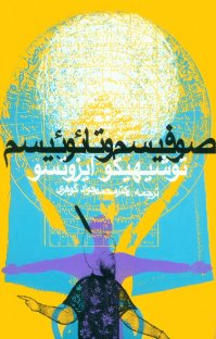 کتاب صوفیسم و تائوئیسم نوشته توشیهیکو ایزوتسو محمدجواد گوهری