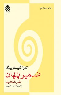 کتاب ضمير پنهان نوشته كارل گوستاو يونگ ابوالقاسم اسماعیلپور