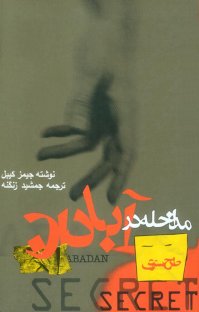 کتاب طرح سری مداخله در آبادان نوشته جيمزكيبل جمشيد زنگنه