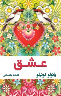 کتاب عشق نوشته پائولو کوئیلو فاطمه باغستانی