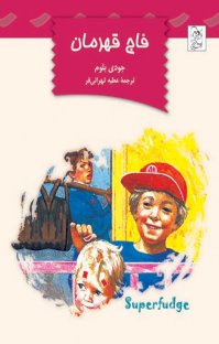 کتاب فاج قهرمان نوشته جودی بلوم عطیه تهرانیفر