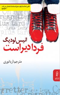 کتاب فردا دیر است نوشته انیس لودیگ آریا نوری