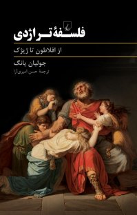 کتاب فلسفه تراژدی، از افلاطون تا ژيژک نوشته جوليان يانگ حسن امیری آرا