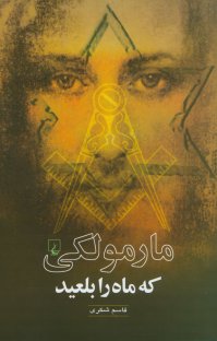 کتاب مارمولكی كه ماه را بلعيد نوشته قاسم شكری