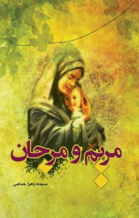کتاب مریم و مرجان نوشته زهرا خدامی