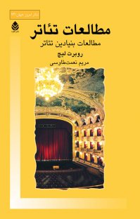 کتاب مطالعات تئاتر : مطالعات بنیادین تئاتر نوشته روبرت لیچ مریم نعمت طاوسی