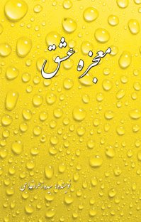 کتاب معجزه عشق نوشته زهرا خدامی