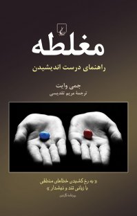 کتاب مغلطه: راهنمای درست اندیشیدن تند و نیشدار نوشته جمی وایت مریم تقدیسی